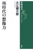 核時代の想像力