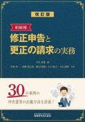 相続税　修正申告と更正の請求の実務＜改訂版＞