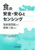 食の安全・安心とセンシング