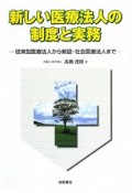 新しい医療法人の制度と実務