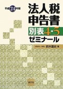 法人税申告書　別表4・5　ゼミナール　平成24年