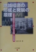 地域経済の形成と発展の原理