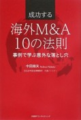 成功する海外M＆A10の法則