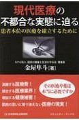 現代医療の不都合な実態を暴く　患者本位の医療を確立するために