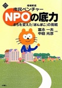 市民ベンチャー　NPOの底力＜増補新版＞