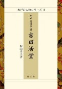 水戸の国学者　吉田活堂