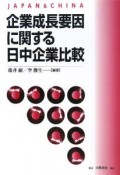 企業成長要因に関する日中企業比較