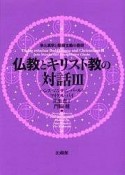 仏教とキリスト教の対話（3）