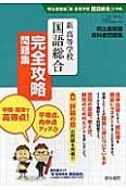 教科書問題集　新・高等学校国語総合　完全攻略問題集＜明治書院版＞