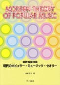 〜実践音楽理論〜現代のポピュラーミュージックセオリー