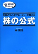 伝説のファンドマネージャーが教える株の公式