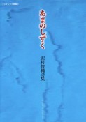 あまのしずく　沢村俊輔詩集　ブックレット詩集13