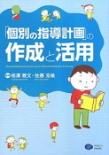 「個別の指導計画」の作成と活用