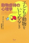 子どもが動物をいじめるとき　動物虐待の心理学