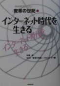 変革の世紀　インターネット時代を生きる（2）