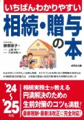 いちばんわかりやすい相続・贈与の本　’24〜’25年版