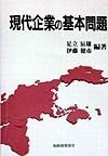 現代企業の基本問題