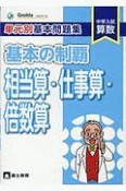 単元別基本問題集基本の制覇　相当算／仕事算／倍数算　中学入試算数