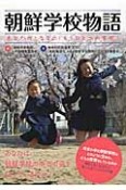朝鮮学校物語
