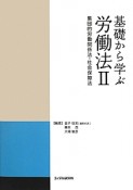 基礎から学ぶ労働法（2）