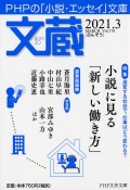 文蔵　2021．3　PHPの「小説・エッセイ」文庫