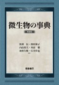 微生物の事典　新装版