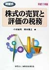 株式の売買と評価の税務　平成11年版