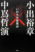 いのちか原発か