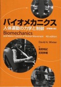 バイオメカニクス　人体運動の力学と制御＜原著第4版＞