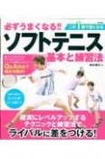 必ずうまくなる！！ソフトテニス　基本と練習法