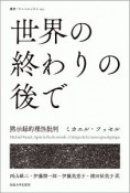 世界の終わりの後で　黙示録的理性批判