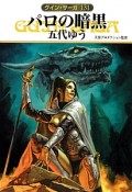 パロの暗黒　グイン・サーガ131