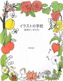 イラストの学校　植物といきもの。