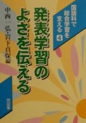 国語科で総合学習を支える　発表学習のよさを伝える（4）