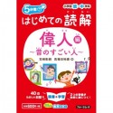 5分間　はじめての読解　偉人〜昔のすごい人〜編