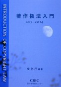 著作権法入門　2013－2014