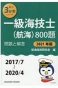 一級海技士（航海）800題　2021年版　問題と解答　2017／7〜2020／4