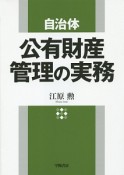 自治体　公有財産管理の実務