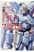 機動戦士ガンダムF91プリクエル（2）