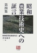 昭和農業技術史への証言（4）