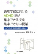 通常学級におけるADHD児が集中できる授業　集中できない授業　ADHD児支援の基礎・基本