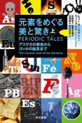 元素をめぐる美と驚き（上）