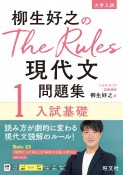 柳生好之のThe　Rules現代文問題集　入試基礎（1）