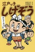 江戸っ子しげぞう　タリメーだい！の巻