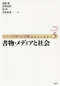 シリーズ日本人と宗教　近世から近代へ　書物・メディアと社会（5）