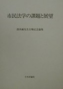 市民法学の課題と展望