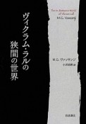 ヴィクラム・ラルの狭間の世界