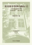 米国刑事判例の動向　「第4修正関係」－捜索・押収2（6）