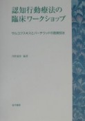 認知行動療法の臨床ワークショップ