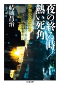 夜の終る時／熱い死角　警察小説傑作選